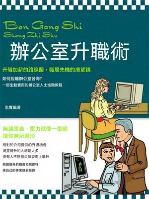 cover image of 辦公室升職術